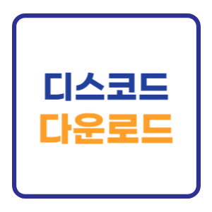 디스코드 다운로드 설치방법 (PC 모바일) 디스코드 다운로드 설치방법 (PC 모바일)