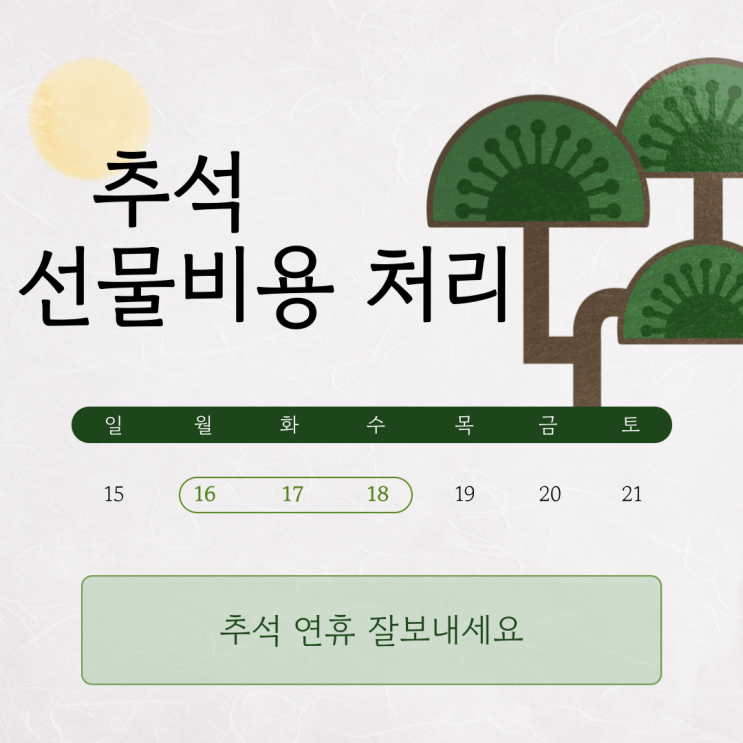  추석 직원선물 거래처선물 비용처리