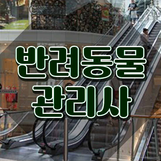  반려동물관리사1급교육원 , 반려동물관리사 자격증 1달 만에 합격한 전략 완벽 정리