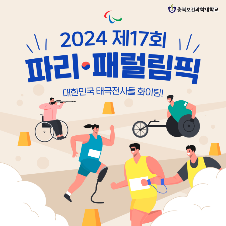 2024 <b>파리</b> <b>패럴림픽</b> 개막! 대한민국 선수들과 기대되는... 