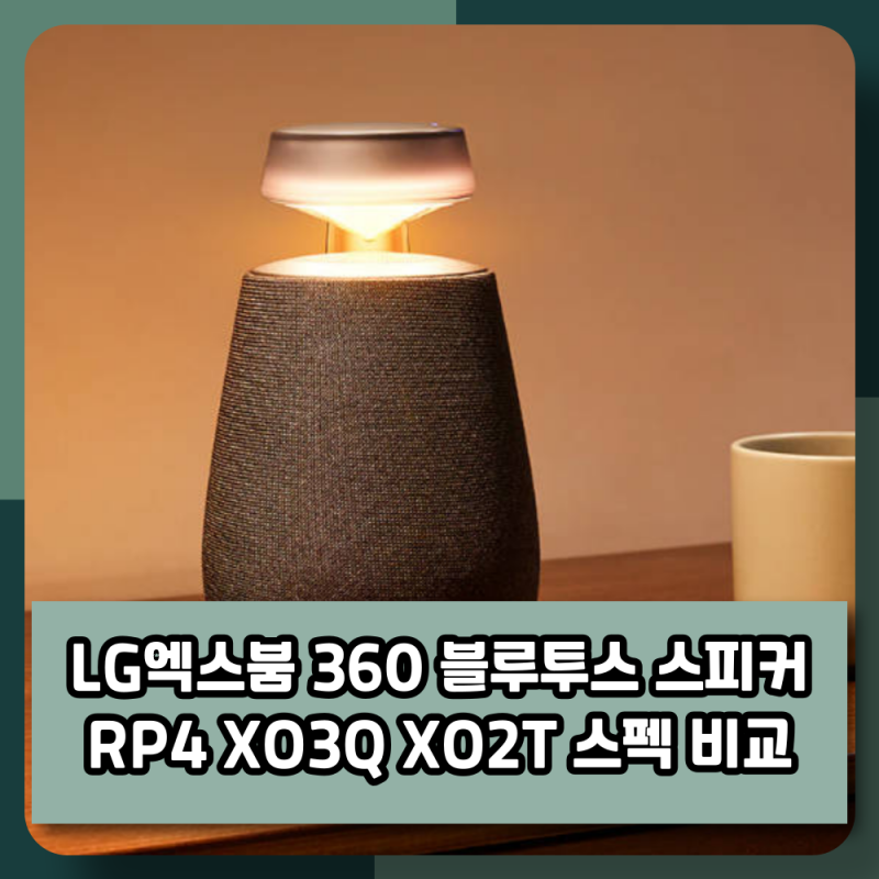 LG엑스붐 360 블루투스 스피커 RP4 XO3Q XO2T 스펙 비교