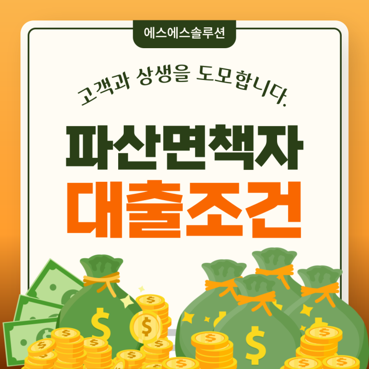  파산면책자대출의 모든 것: 조건부터 한도까지