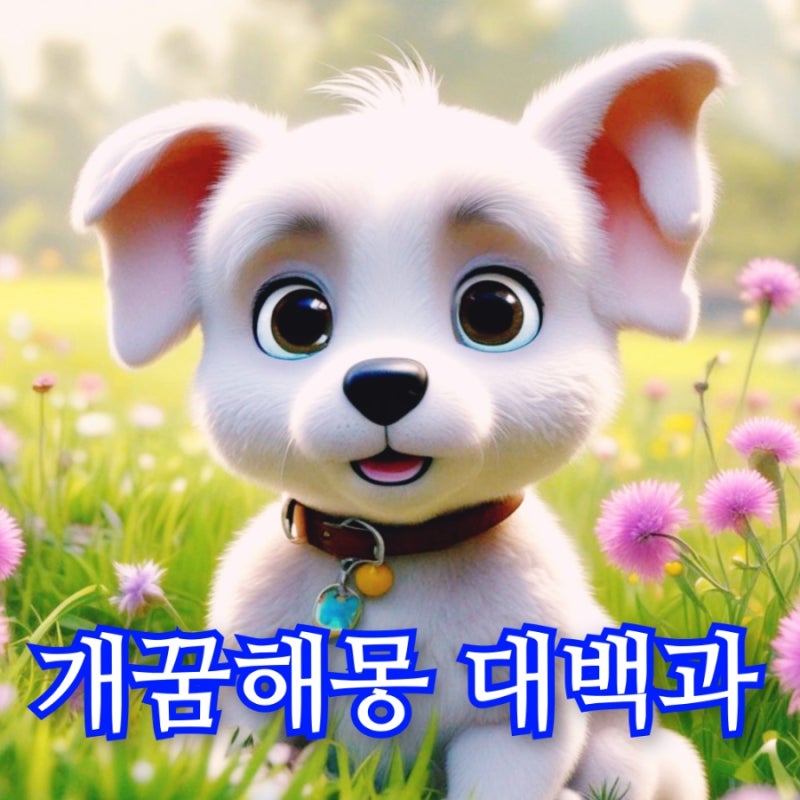 개꿈 뜻) 흰색개꿈 검은개꿈 누런개꿈 큰개꿈해몽 태몽