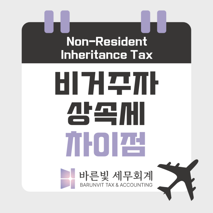  [상속세] 비거주자 피상속인의 상속세, 뭐가 다를까? (대전세무사)