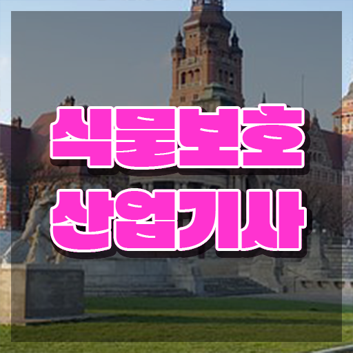  식물보호산업기사 자격증 식물보호산업기사 응시조건 온라인 수업으로 1학기에 준비한 전략