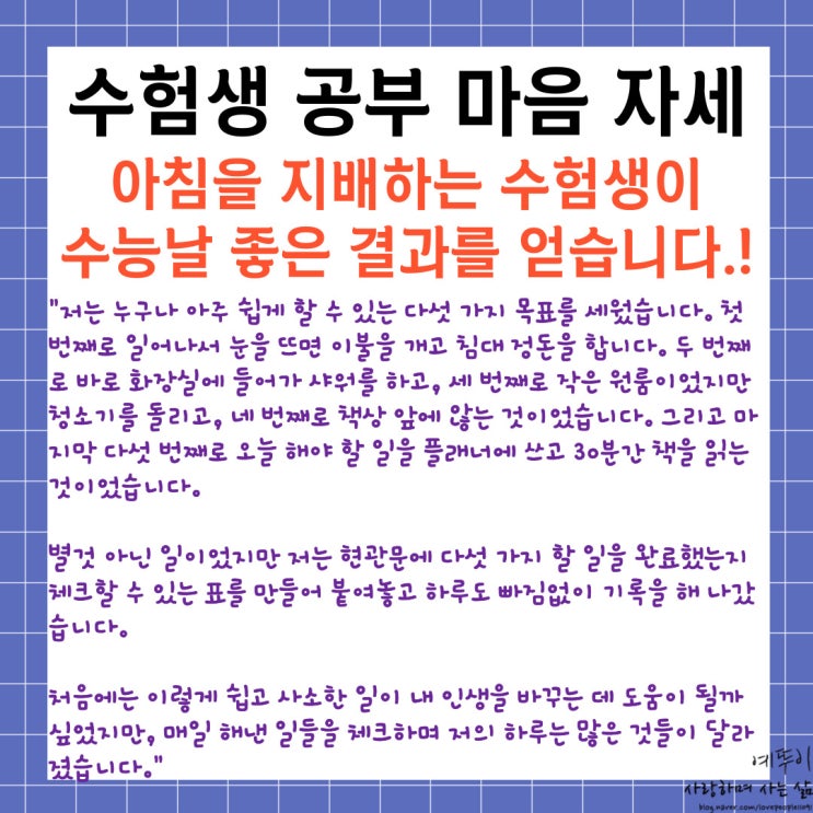  재수 기숙학원 수험생 생활태도 마음가짐 긴장감 유지 아침을 지배해야 수능에서 좋은 결과를 얻습니다