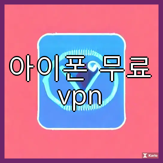 아이폰 무료 vpn