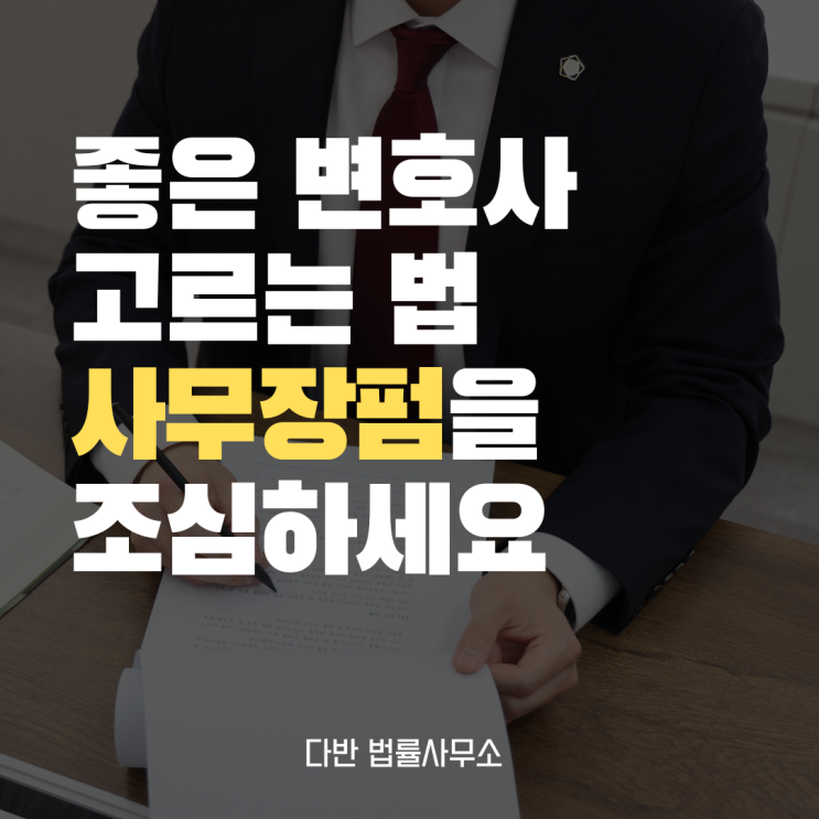  좋은 변호사 고르는 기준 사무장펌만 피하세요.