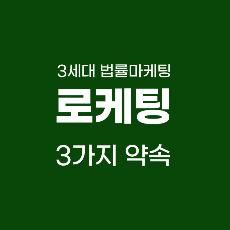  3세대 법률 변호사 마케팅 전문, 로케팅의 3가지 약속
