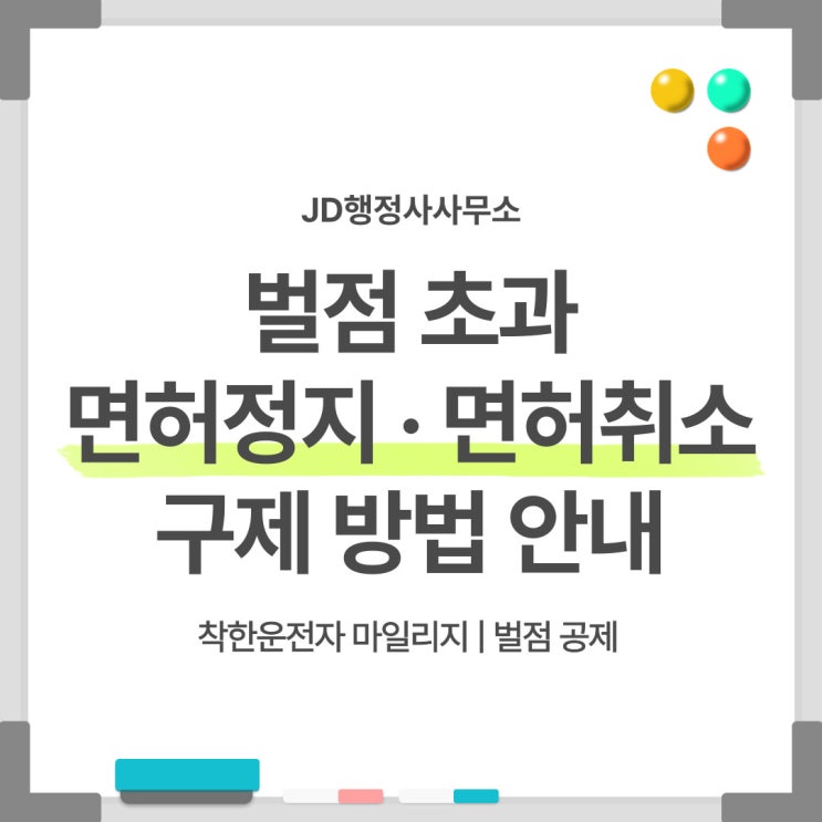  벌점 초과 시 구제방법과 착한운전자 마일리지 | JD행정사사무소, 파주, 포천, 가평, 양주, 김포