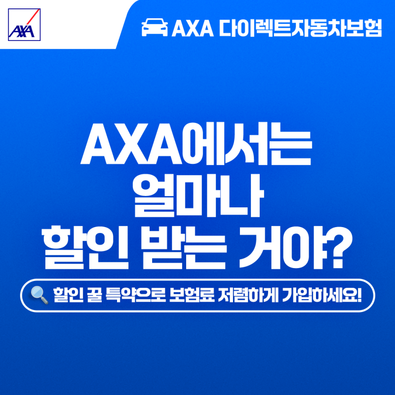 TV 광고에서 소개된 바로 그 특약! AXA 다이렉트자동차보험의 할인 꿀 특약 확인하고 이벤트 ....