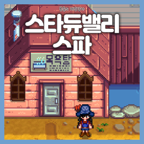  스타듀밸리 스파 공략, 기력 채워주는 곳