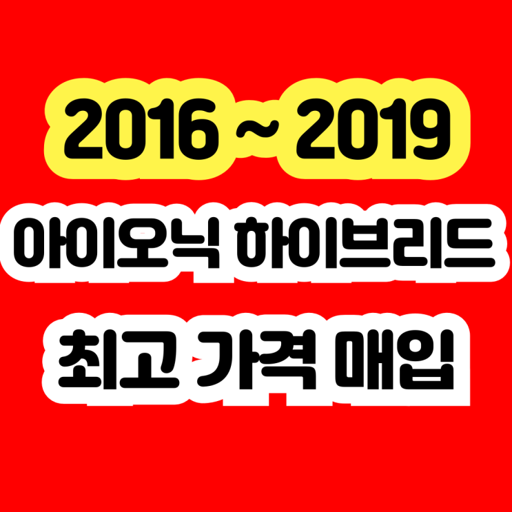  2016 아이오닉하이브리드 배터리고장 미션고장 폐차 NO 판매!!