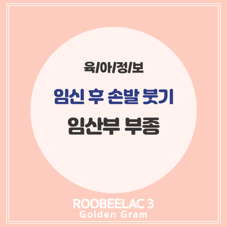  임신 후 손발 붓기 임산부 부종 by. 덴마크 슈퍼 프리미엄 분유 루비락 3