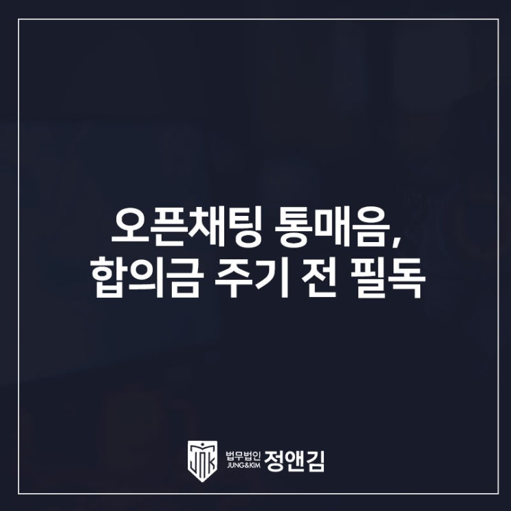  오픈채팅 통매음 합의금 주기 전에 확인해야 할 것