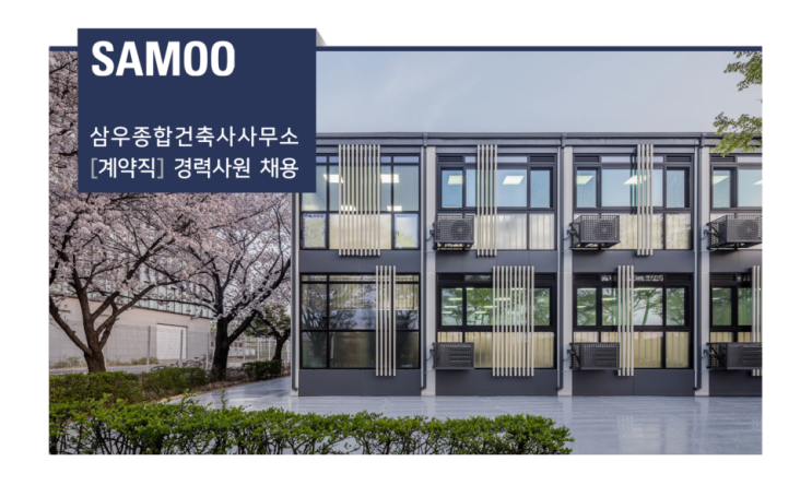  삼우종합건축사사무소 채용 2024년 경력사원 모집: 모듈러 시공 안전보건 분야