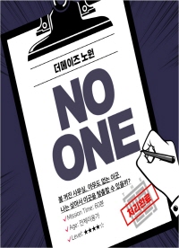  #2 NO ONE : 진짜 하지 말았어야 했어....._노원 방탈출