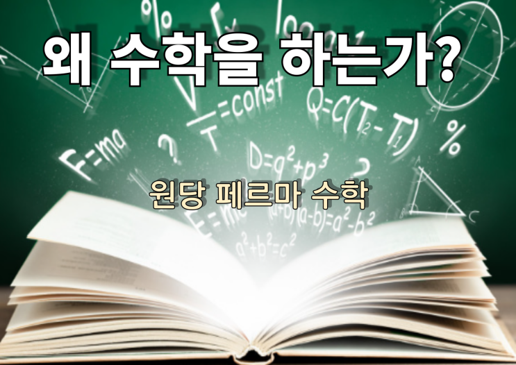  왜 수학을 해야 하는가?