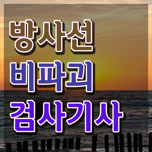  방사선비파괴검사기사 필기 기간 방사선비파괴검사기사 응시자격 집에서 온라인으로 간단하게 완료한 노하우