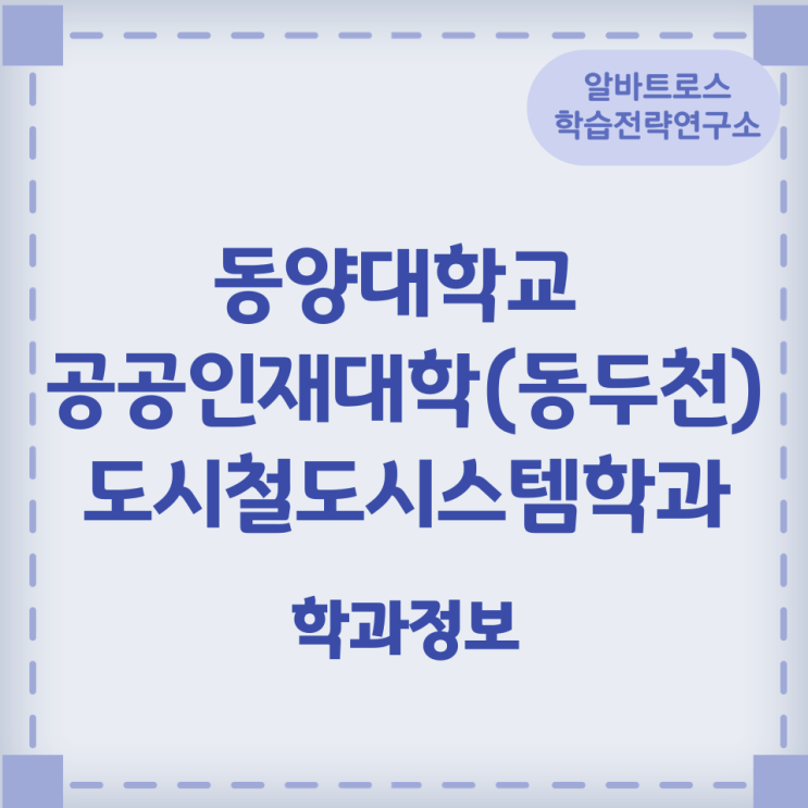 동양대학교 공공인재대학(동두천) 도시철도시스템학과 학과정보 동양대학교 공공인재대학(동두천) 도시철도시스템학과 학과정보