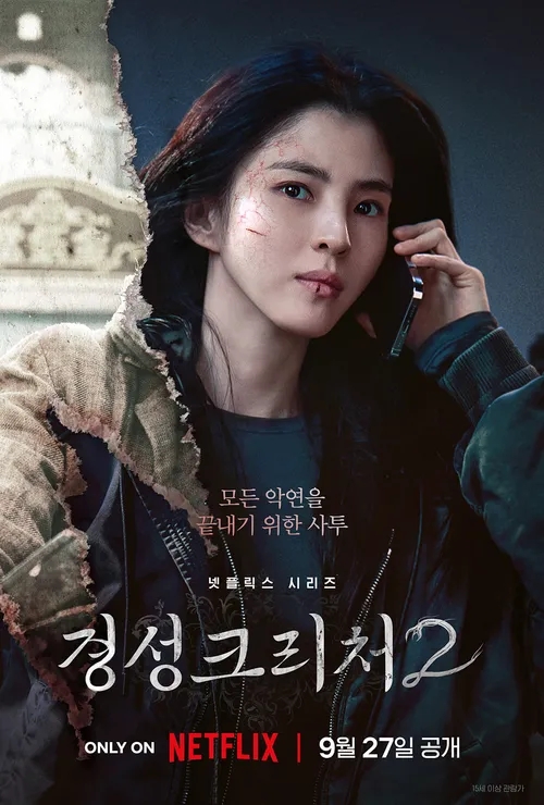 <b>경성크리처</b> 시즌 2 예고편