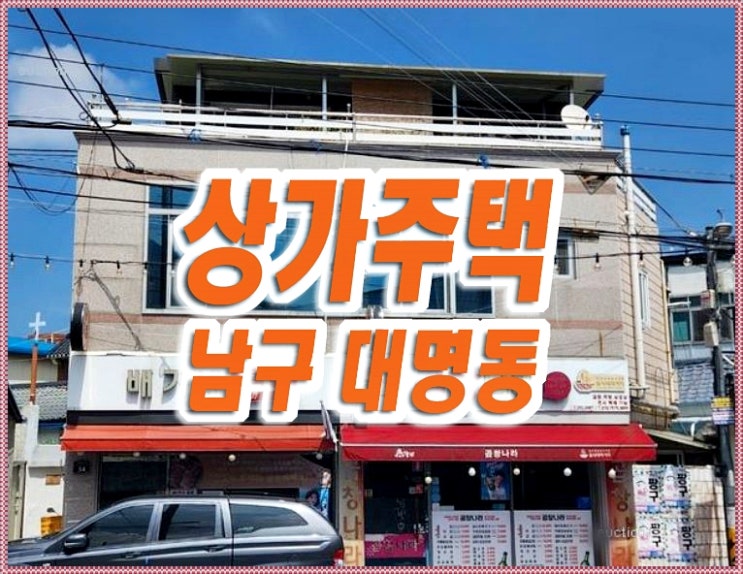 대구 대명동 상가주택 경매 안지랑곱창골목 대구 대명동 상가주택 경매 안지랑곱창골목