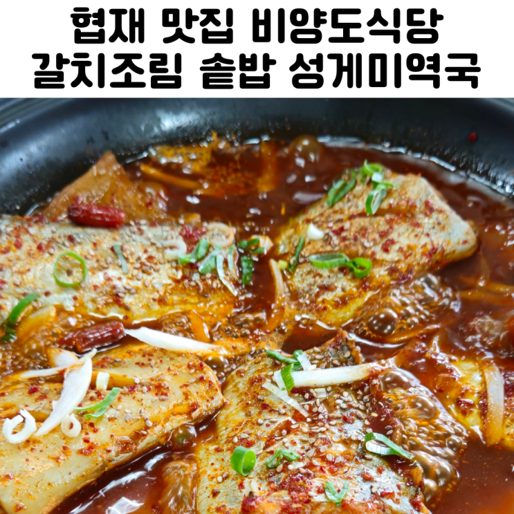  제주 협재맛집 비양도식당