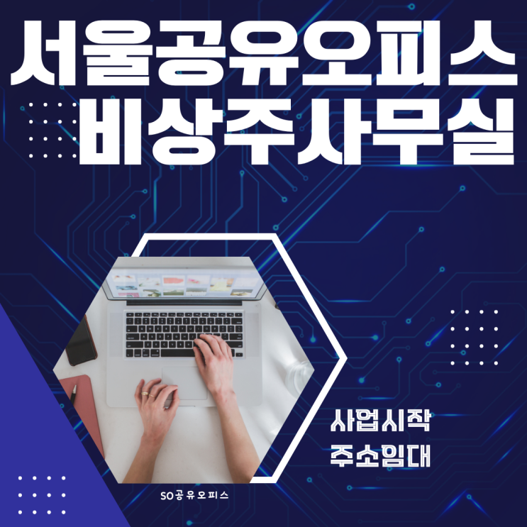  서울 공유오피스 비상주사무실 사업 시작