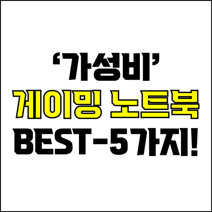  jw포트폴리오 / 박자이너 / 가성비 게이밍 노트북 Best-5가지 추천! / 꼭 알아야 하는 가성비 게이밍 노트북 추천.