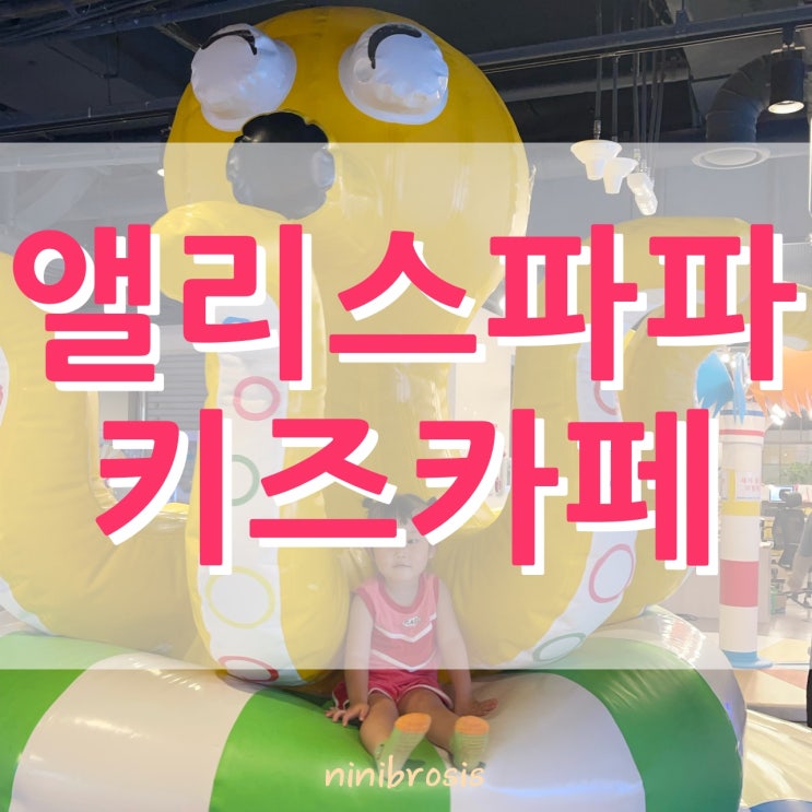  니니남매 부산 앨리스파파 시민공원 서면본점 실내대형키즈카페 다녀온 후기