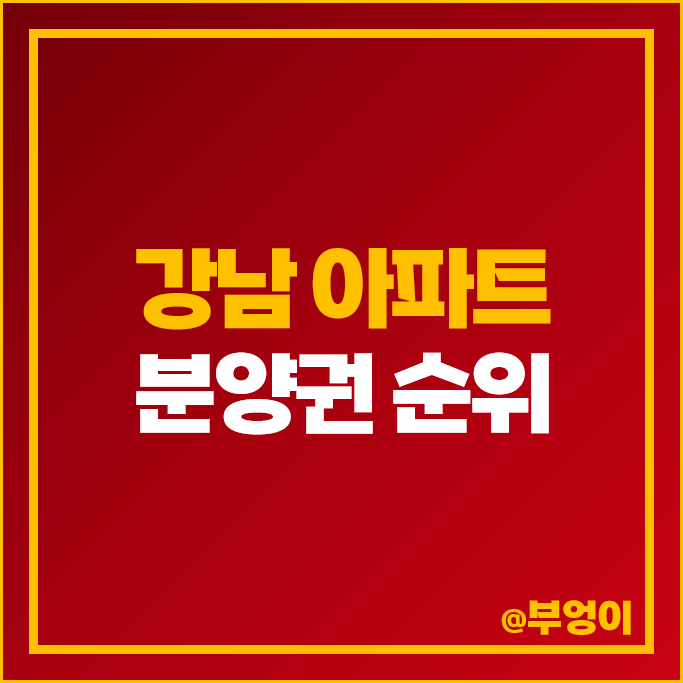 강남 고급 아파트 분양권 매매 가격 순위 원에디션강남 디에이치 퍼스티어 아이파크 시세 강남 고급 아파트 분양권 매매 가격 순위 원에디션강남 디에이치 퍼스티어 아이파크 시세
