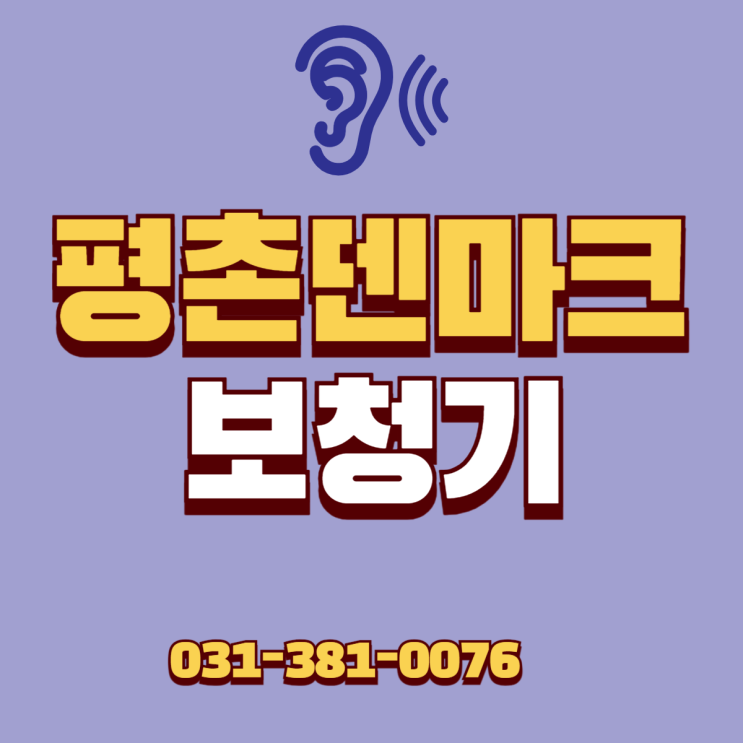  안양시보청기 유명 제품 착용