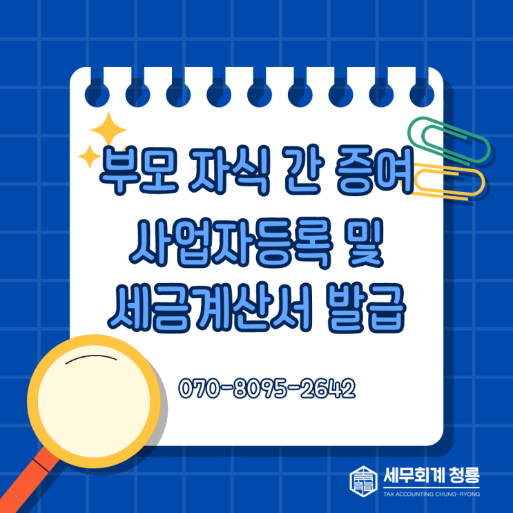  부모 자식 간 증여, 사업자등록해야 할까? 세금계산서 발급 대상일까? 부가세 신고해야 할까?(임대 건물 증여)