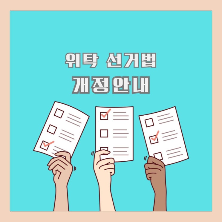 <b>새마을금고 이사장</b> 선거 준비? 바뀐 선거법도 챙겨야죠!
