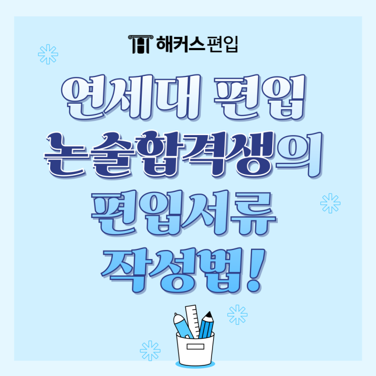  연세대 편입서류 작성법! 연대 편입 논술 합격생의 공부법+토익성적