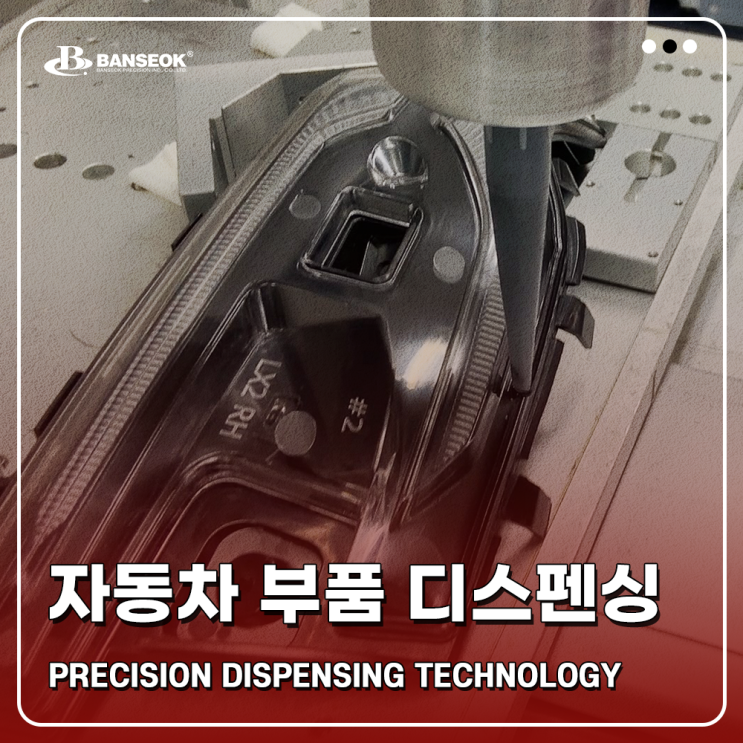  [반석정밀공업] 자동차 부품 디스펜싱 어플리케이션