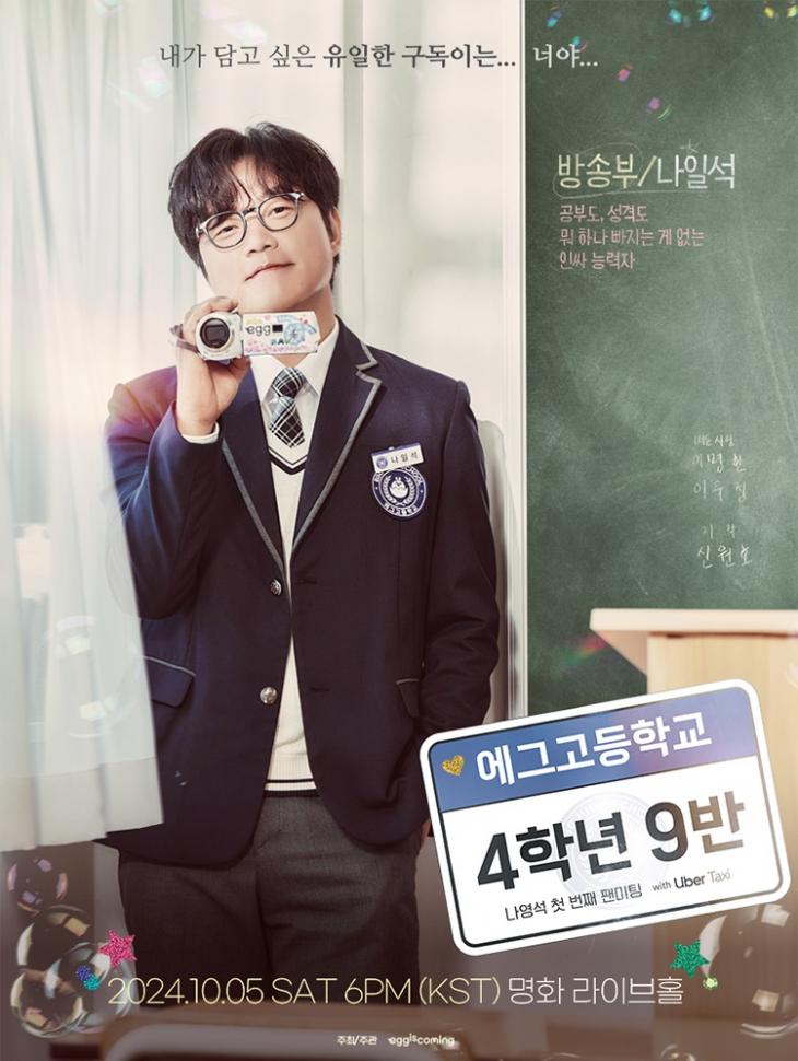  나영석PD 팬미팅 티켓오픈 일정 게스트 총정리