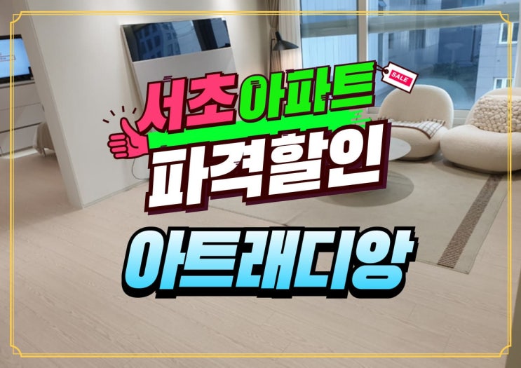  서초 아트래디앙 잔여세대 특별조건 확인