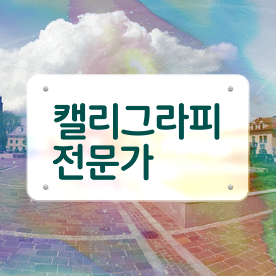  , 캘리그라피전문가 자격증 온라인으로 합격한 후기 , 향후 전망
