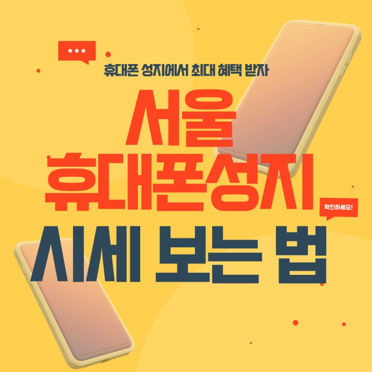 서울 휴대폰 성지 카페 폰성지 시세표 보는법 서울 휴대폰 성지 카페 폰성지 시세표 보는법