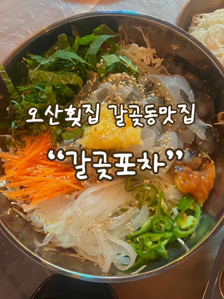  오산횟집 갈곶동맛집 갈곶포차