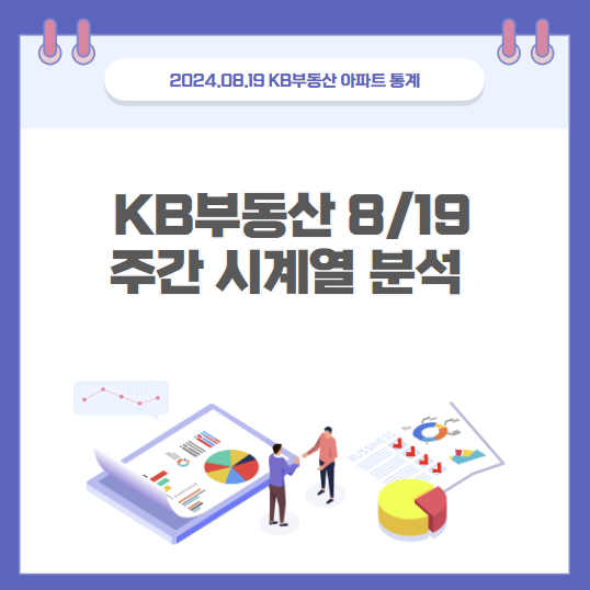  KB부동산 8월 19일 주간 시계열 분석