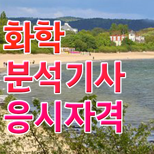  화학분석기사 기출 화학분석기사 시험응시조건 인강으로 1학기에 끝낸 노하우