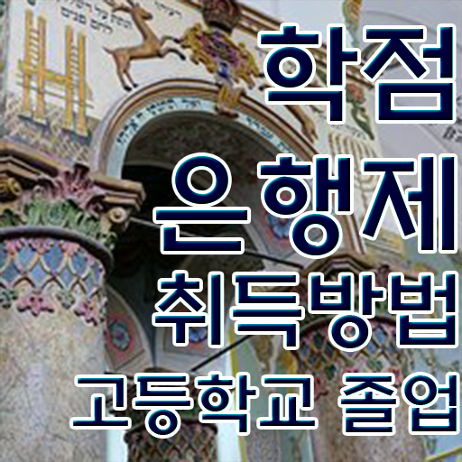  학점은행제 교육원 , 알아보세요 기간 단축 비용절감 노하우 정리