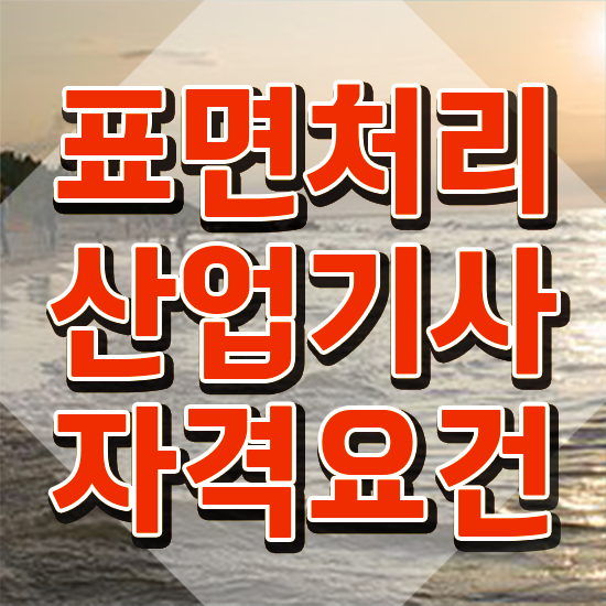  표면처리산업기사 시험 접수 표면처리산업기사 시험응시조건 학점은행제로 빠르게 완료한 방법