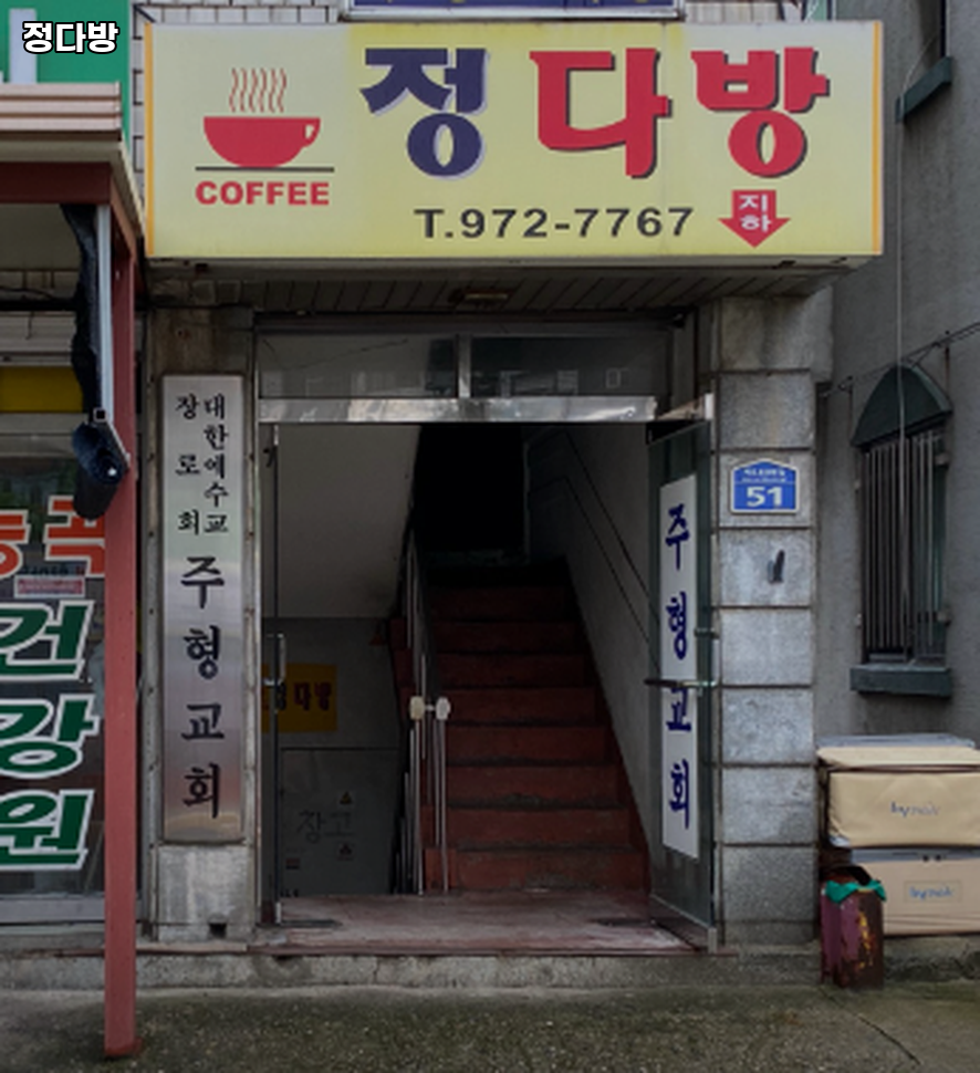 정다방 사진 1