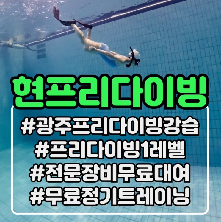  [현프리다이빙]광주 프리다이빙 강습 | 광주 프리다이빙 자격증 1레벨 라이센스 | 남부대수영장