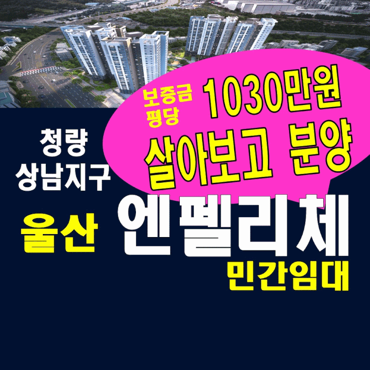  울산아파트 청량상남지구 엔펠리체민간임대 모델하우스 공급정보