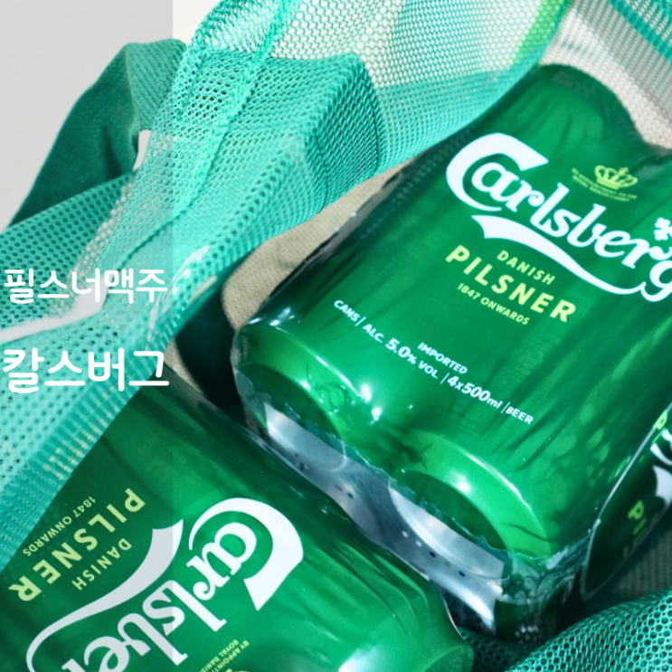  라거 필스너 맥주 종류 추천 칼스버그