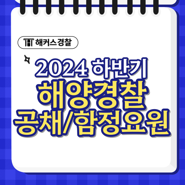  해양경찰 채용 2024년 2025년 해경 공채/특채 함정요원 준비하기